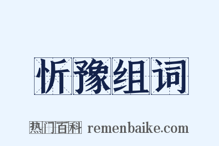 忻豫组词是什么意思的图片